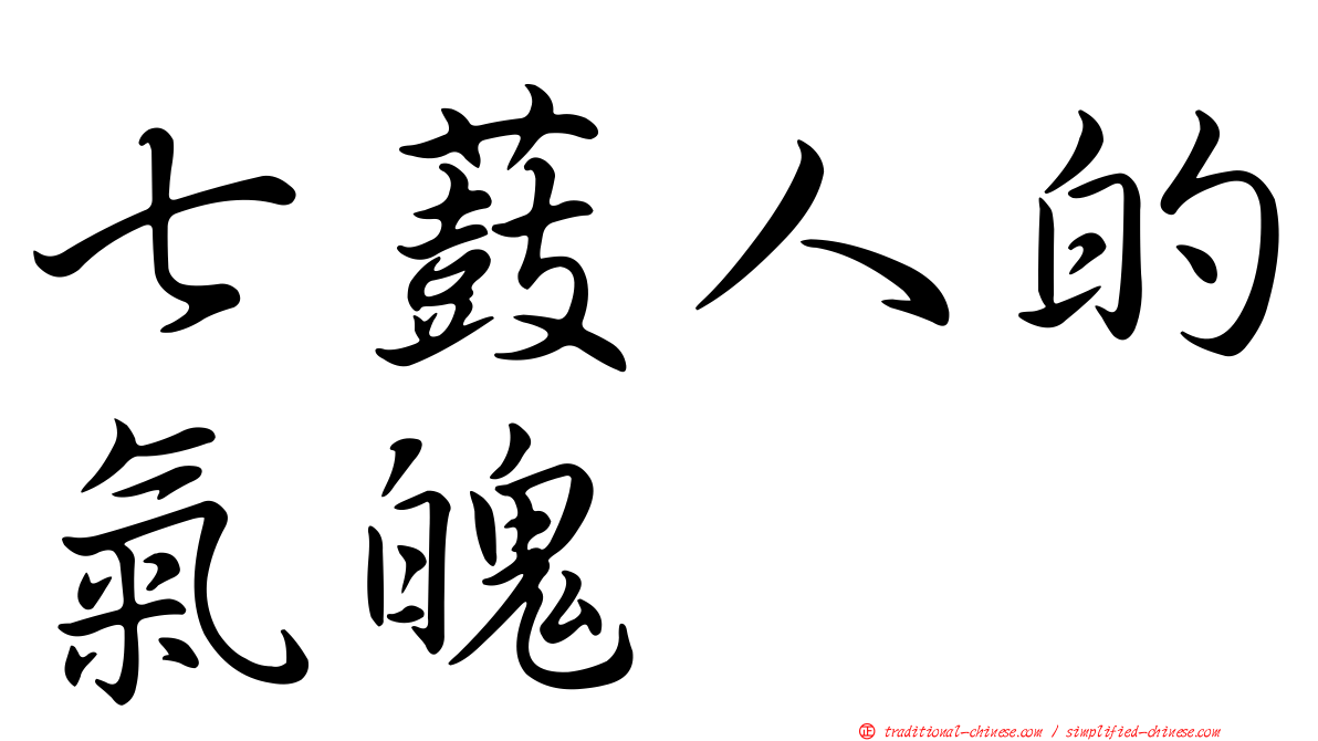 七薣人的氣魄　